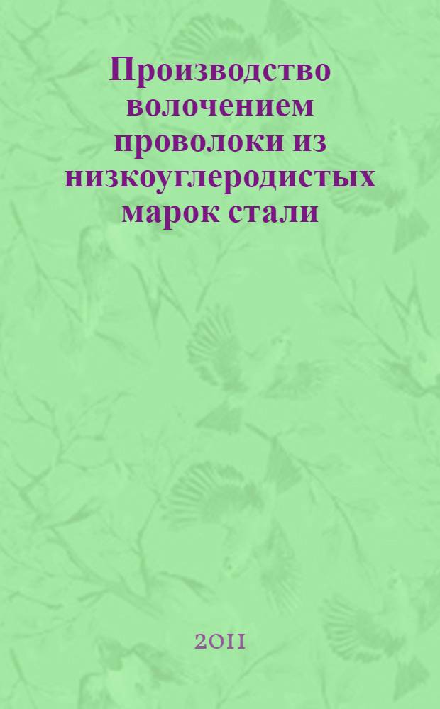 Производство волочением проволоки из низкоуглеродистых марок стали: проектирование, технология, оборудование : учебное пособие