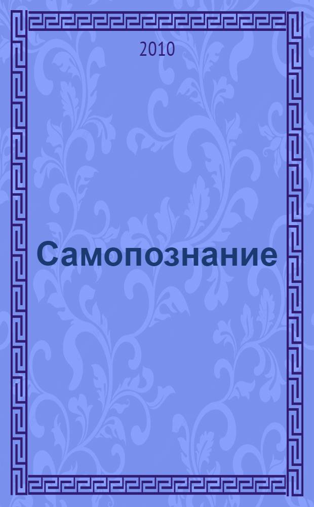 Самопознание