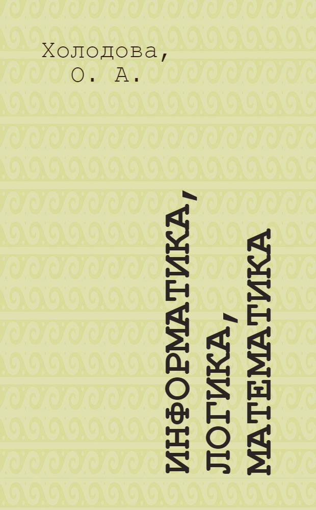 Информатика, логика, математика: рабочая тетрадь 2 класс. Ч. 2