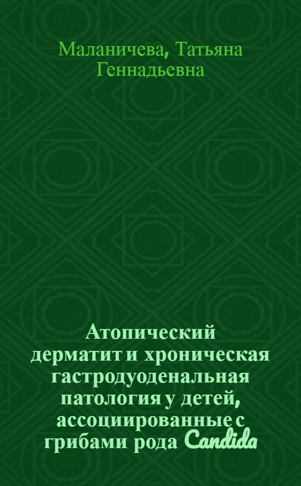 Атопический дерматит и хроническая гастродуоденальная патология у детей, ассоциированные с грибами рода Candida