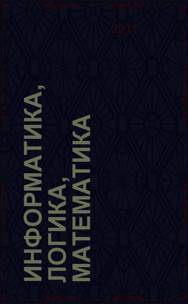 Информатика, логика, математика: рабочая тетрадь 2 класс. Ч. 1
