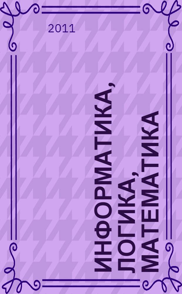 Информатика, логика, математика: рабочая тетрадь 1 класс. Ч. 2