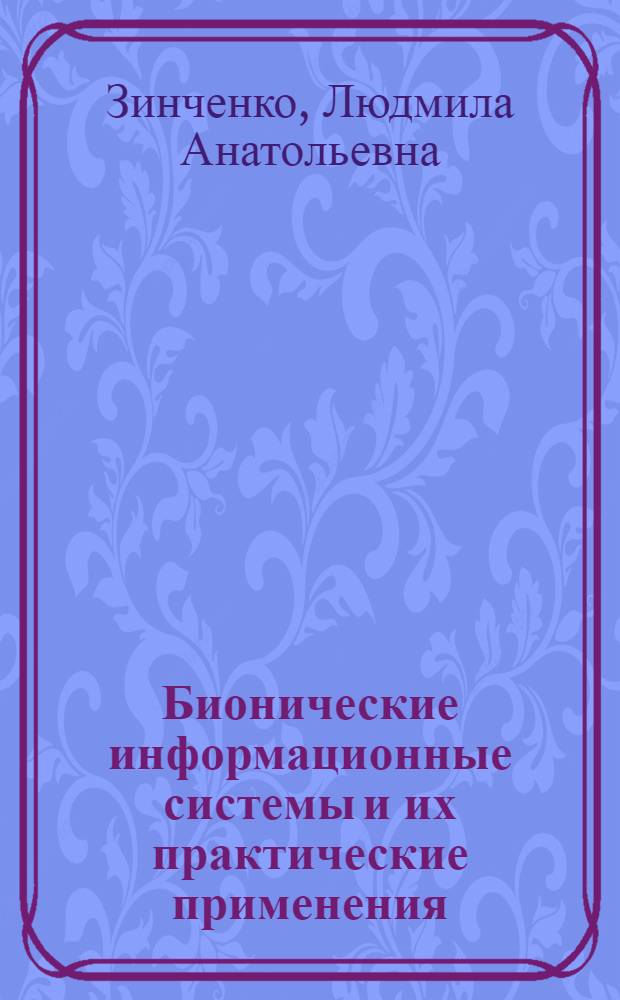 Бионические информационные системы и их практические применения