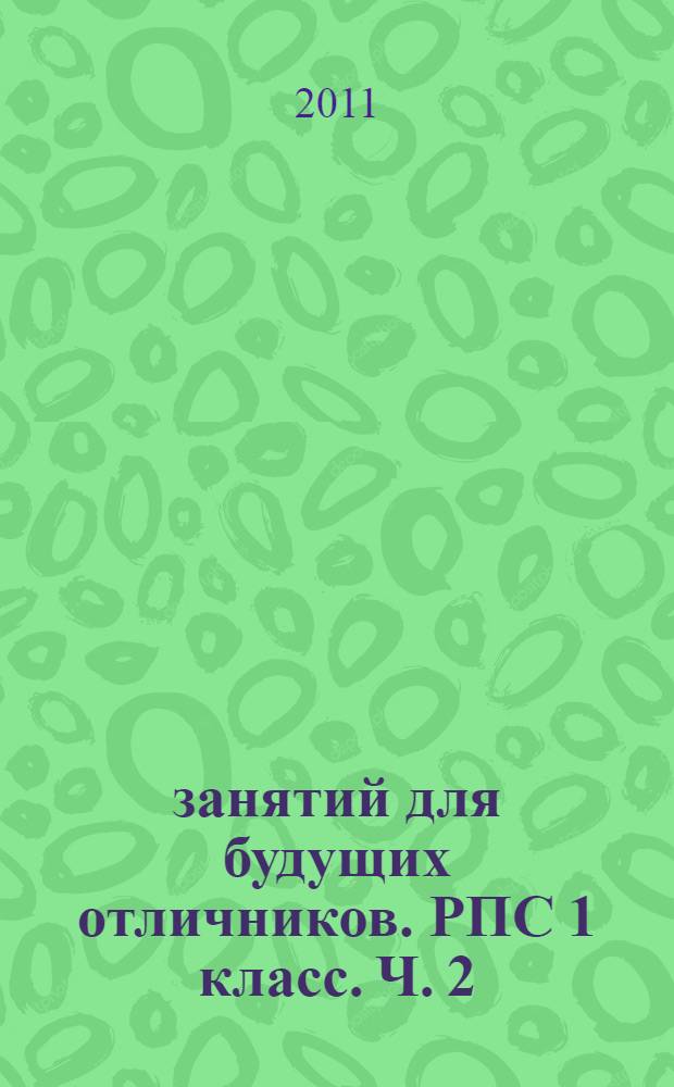 36 занятий для будущих отличников. РПС 1 класс. Ч. 2: рабочая тетрадь