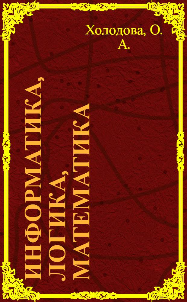 Информатика, логика, математика: рабочая тетрадь 3 класс. Ч. 1
