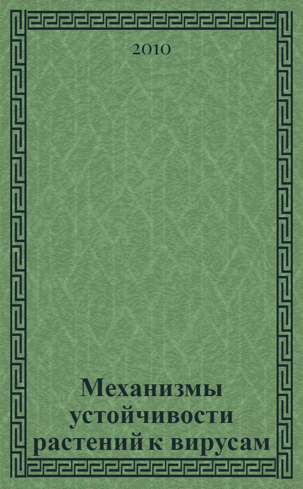 Механизмы устойчивости растений к вирусам = Resistance mechanisms of plants to viruses
