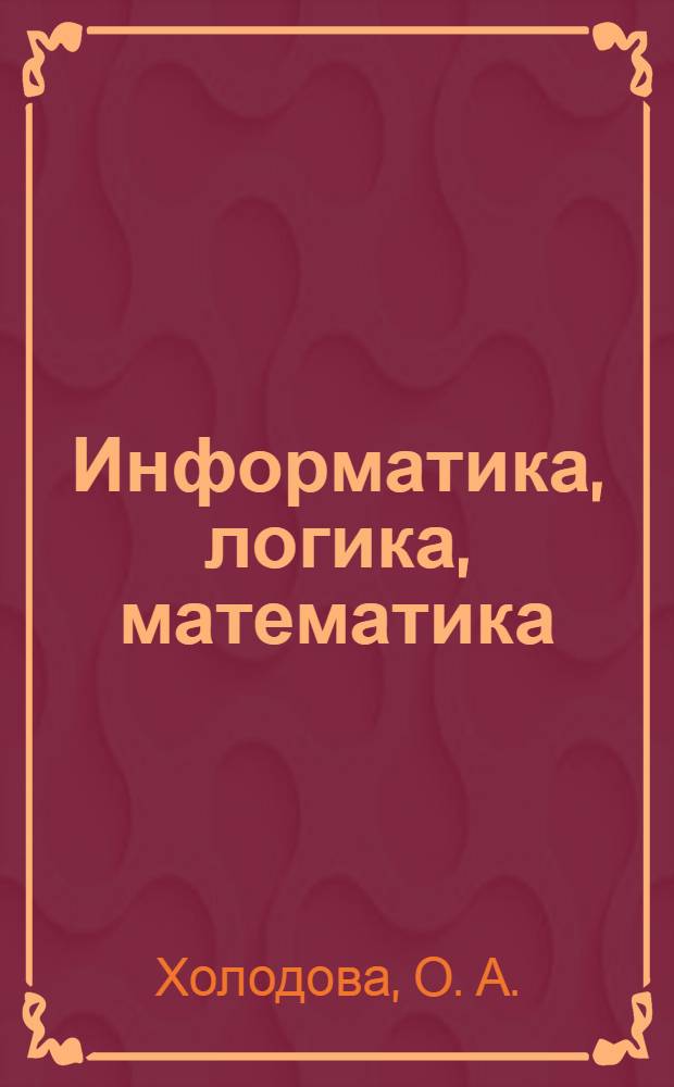 Информатика, логика, математика: рабочая тетрадь 3 класс. Ч. 2