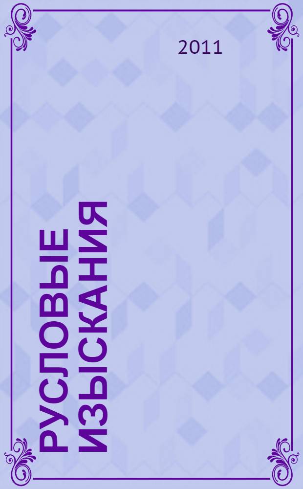 Русловые изыскания : учебное пособие