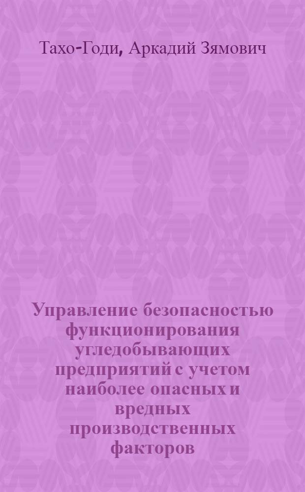Управление безопасностью функционирования угледобывающих предприятий с учетом наиболее опасных и вредных производственных факторов