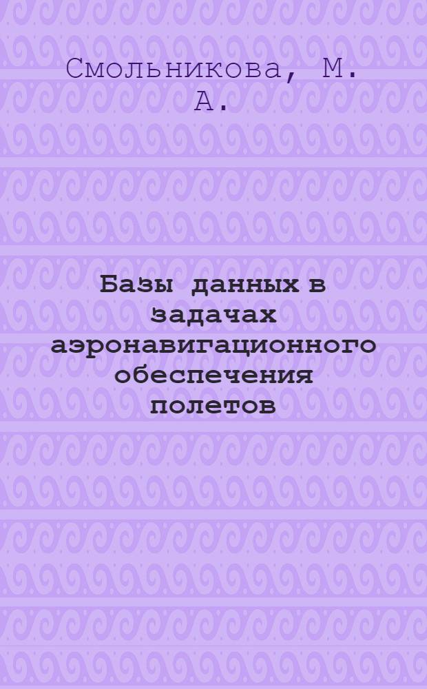 Базы данных в задачах аэронавигационного обеспечения полетов : тексты лекций для студентов ФЛЭ