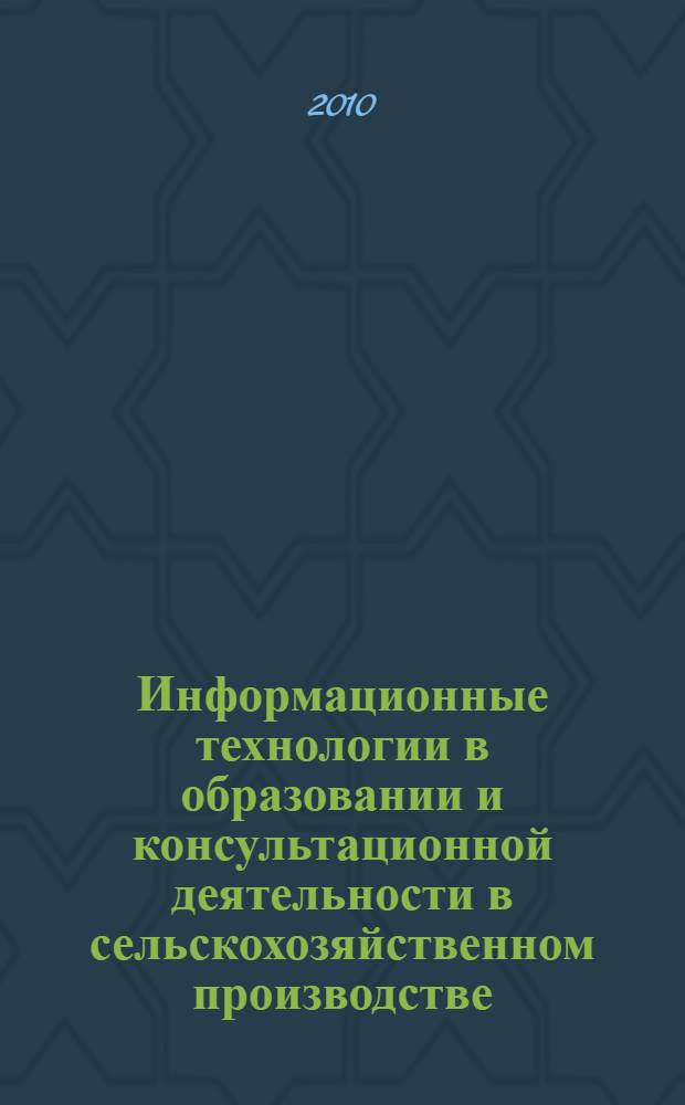 Информационные технологии в образовании и консультационной деятельности в сельскохозяйственном производстве : материалы Международной научно-производственной конференции, 2-3 июня 2010 г
