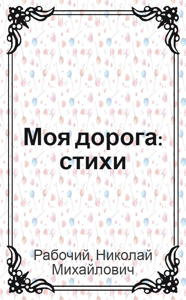 Моя дорога : стихи