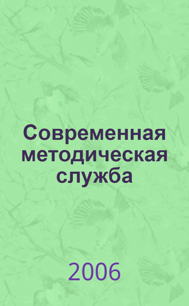 Современная методическая служба: состояние, проблемы, перспективы развития : тезисы докладов : Межрегиональная научно-практическая конференция, Омск, 9 ноября 2006 г