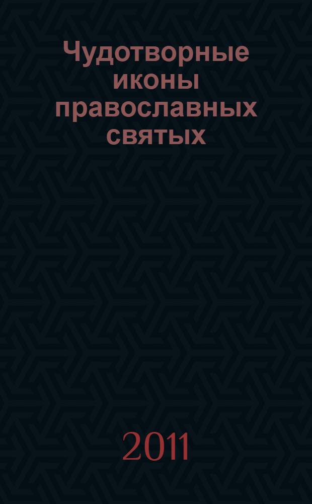 Чудотворные иконы православных святых