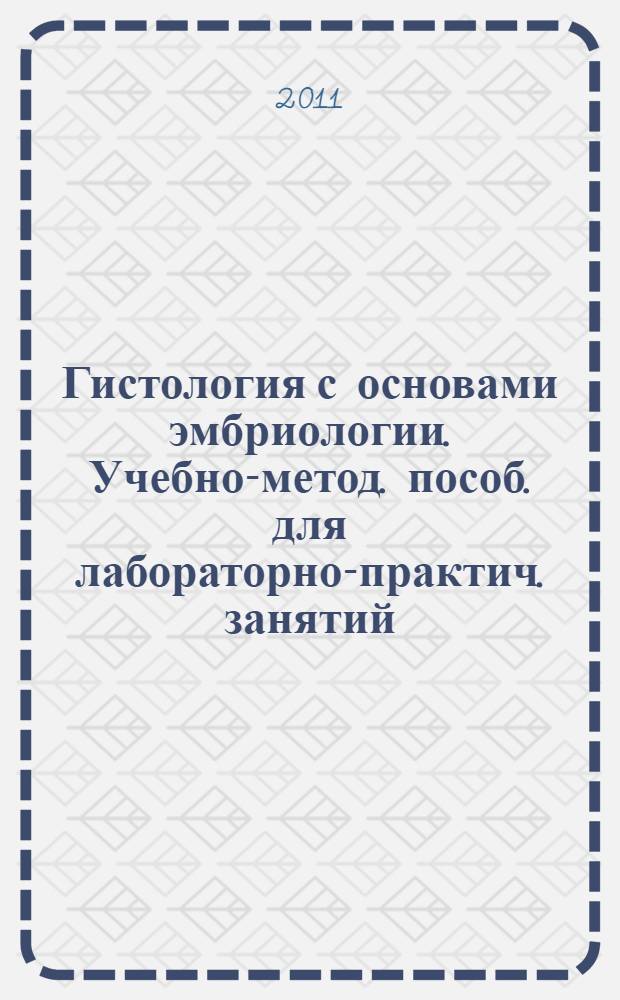 Гистология с основами эмбриологии. Учебно-метод. пособ. для лабораторно-практич. занятий
