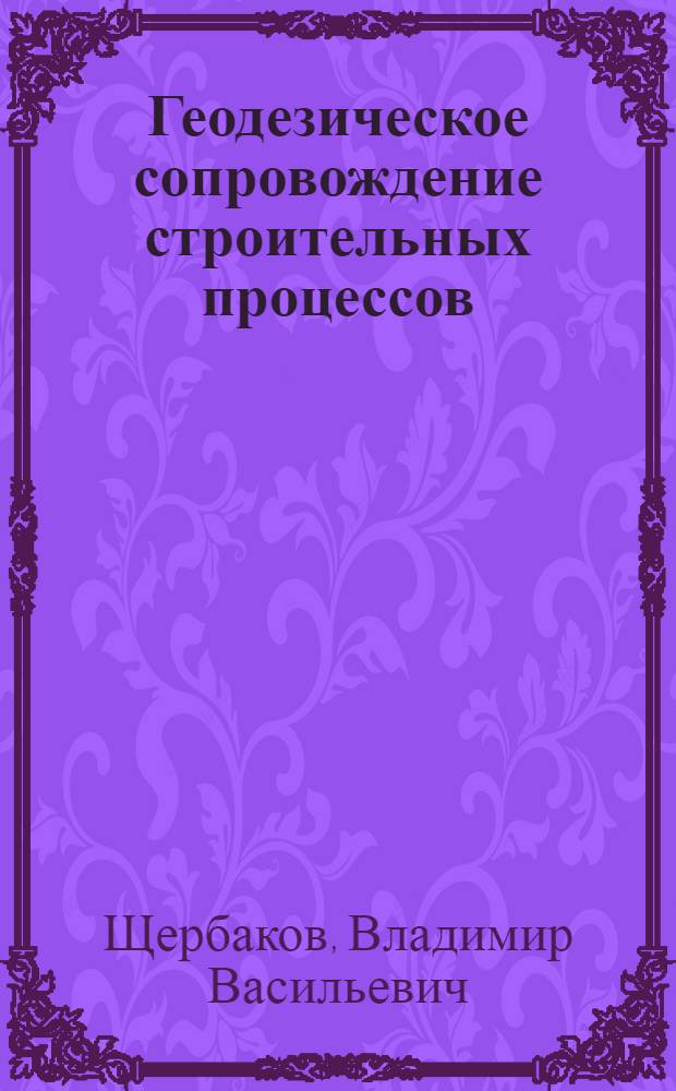 Геодезическое сопровождение строительных процессов : учебное пособие : для студентов строительных специальностей
