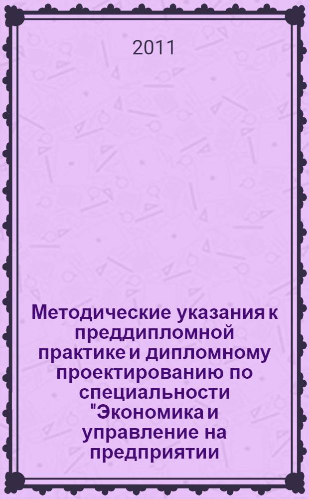 Методические указания к преддипломной практике и дипломному проектированию по специальности "Экономика и управление на предприятии (по отраслям)" и "Менеджмент организации"