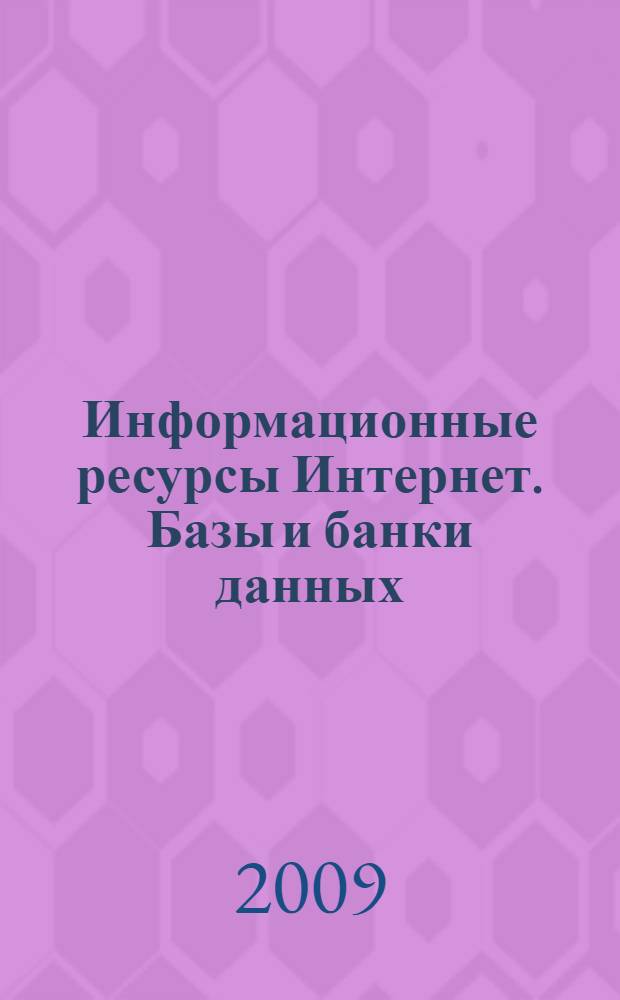 Информационные ресурсы Интернет. Базы и банки данных : учебно-методическое пособие