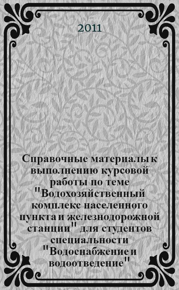 Справочные материалы к выполнению курсовой работы по теме "Водохозяйственный комплекс населенного пункта и железнодорожной станции" для студентов специальности "Водоснабжение и водоотведение"