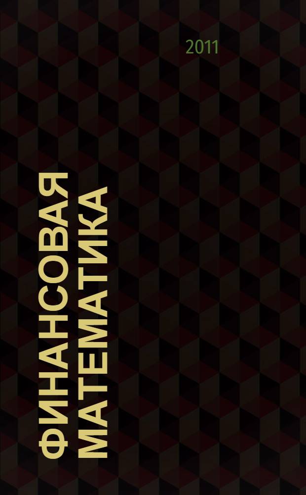 Финансовая математика : практикум : учебное пособие для использования в учебном процессе образовательных учреждений, реализующих программы среднего профессионального образования по специальности "Банковское дело"