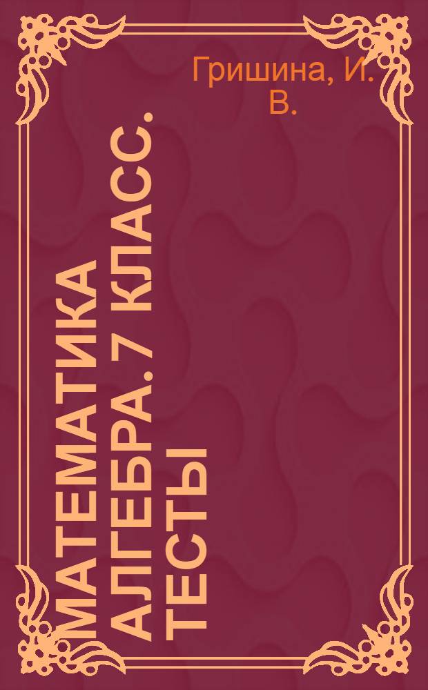 Математика [алгебра]. 7 класс. Тесты