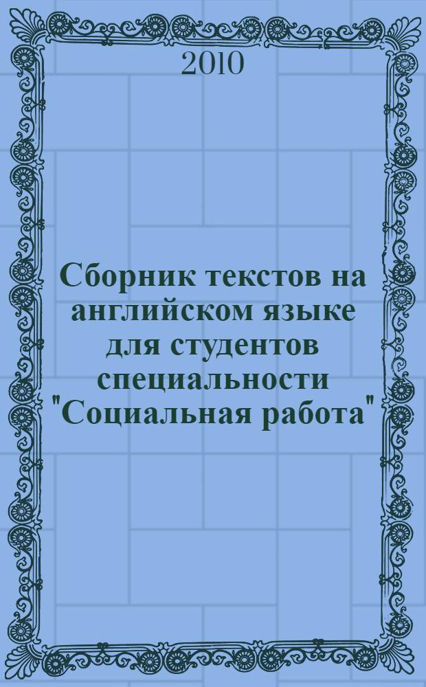 Сборник текстов на английском языке для студентов специальности "Социальная работа"