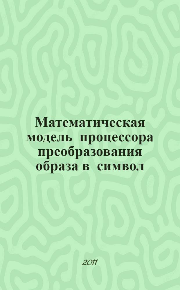 Математическая модель процессора преобразования образа в символ