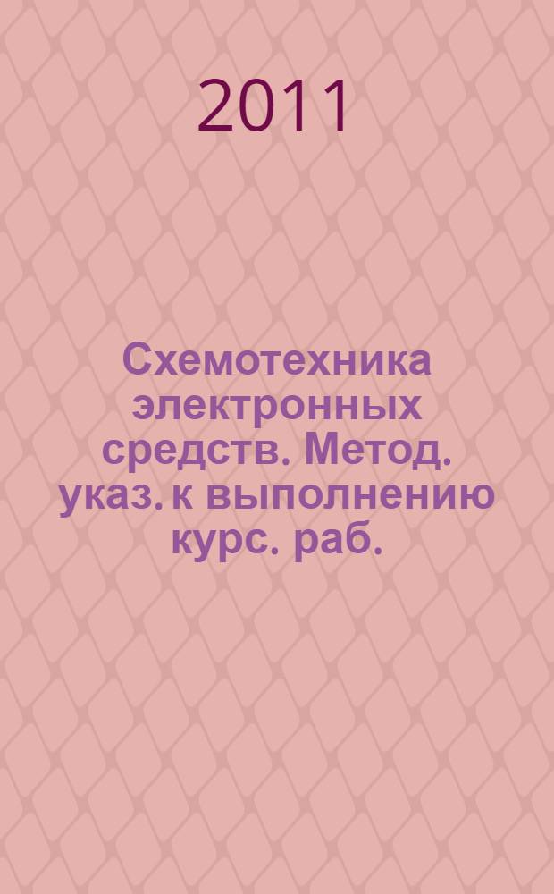 Схемотехника электронных средств. Метод. указ. к выполнению курс. раб.