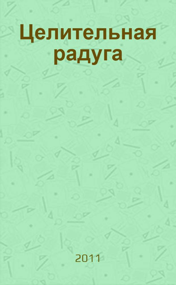 Целительная радуга