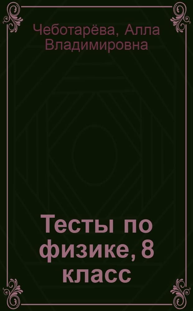 Тесты по физике, 8 класс : к учебнику А.В. Перышкина "Физика. 8 кл.." (М.: Дрофа)