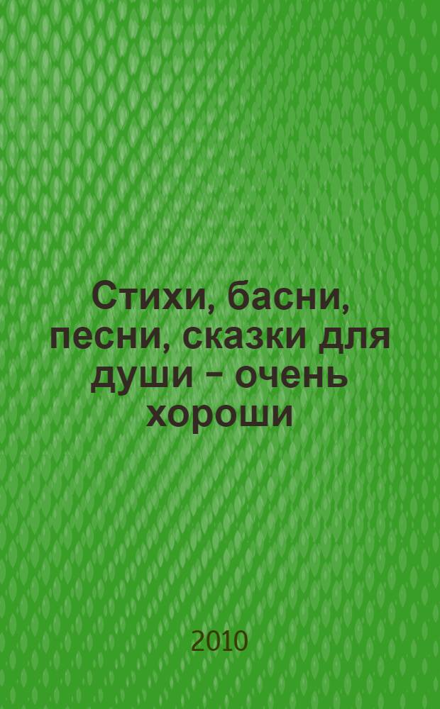 Стихи, басни, песни, сказки для души - очень хороши : народное творчество