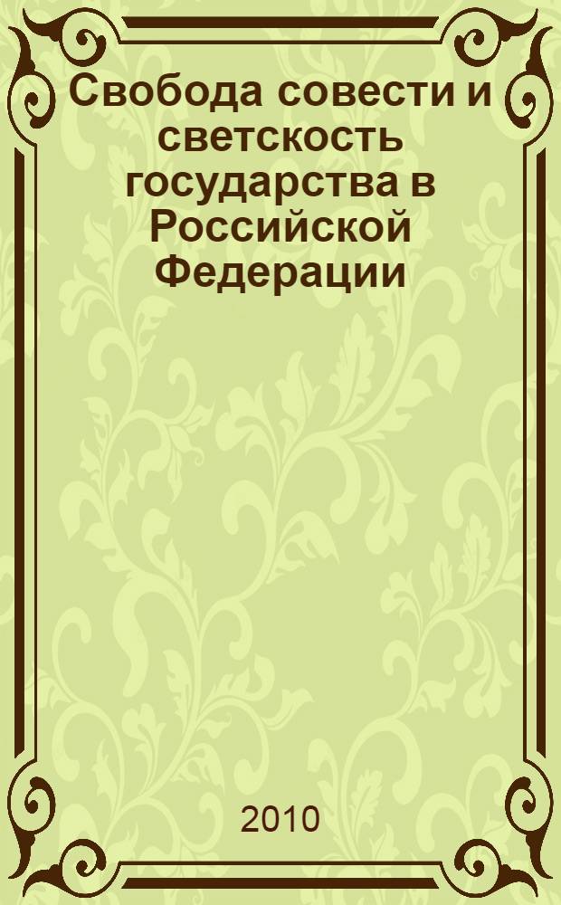 Свобода совести и светскость государства в Российской Федерации : теоретико - прикладное исследование за 2009 - начало 2010г