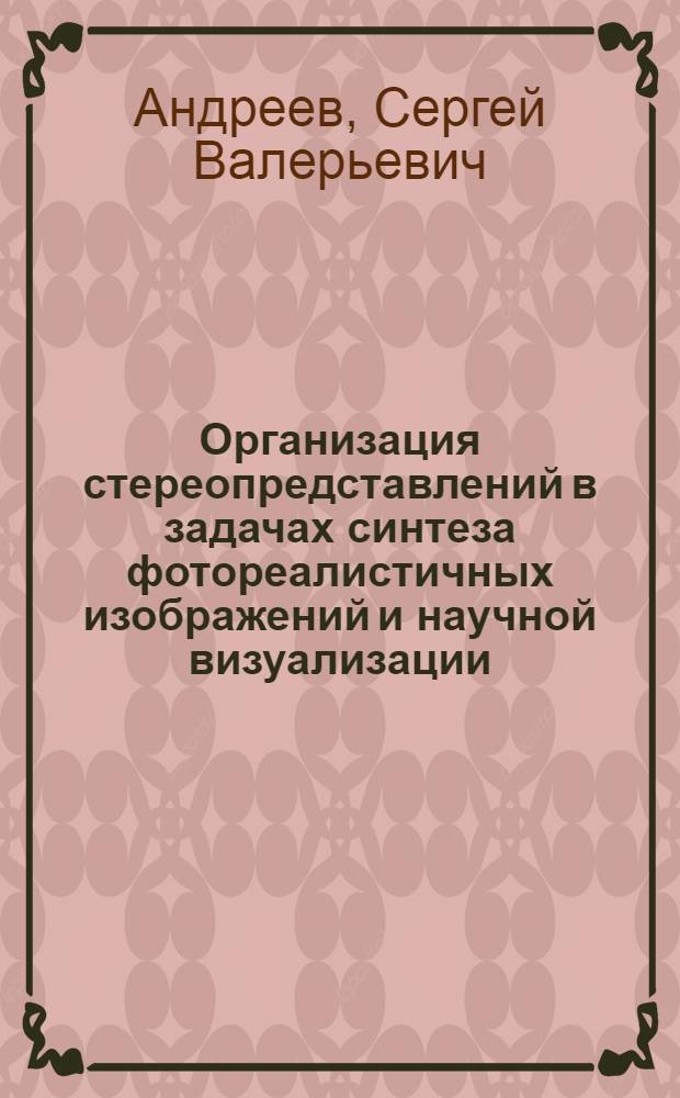 Организация стереопредставлений в задачах синтеза фотореалистичных изображений и научной визуализации