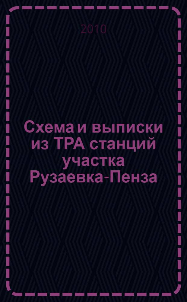 Схема и выписки из ТРА станций участка Рузаевка-Пенза