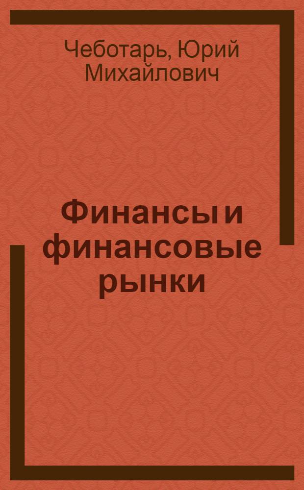 Финансы и финансовые рынки