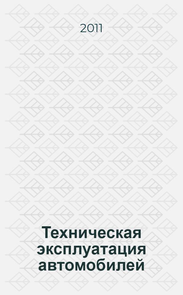 Техническая эксплуатация автомобилей: нормирование и управление : учебное пособие для студентов высших учебных заведений, обучающихся по специальности "Автомобили и автомобильное хозяйство"
