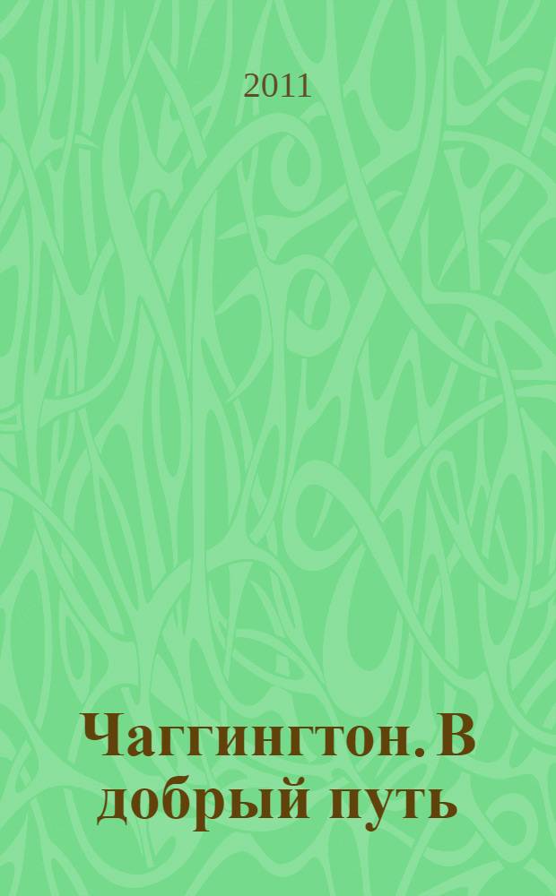 Чаггингтон. В добрый путь : книжка-мозаика : для чтения взрослыми детям