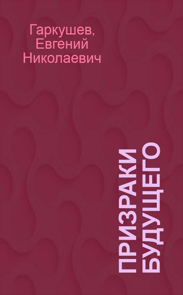 Призраки будущего : фантастический роман