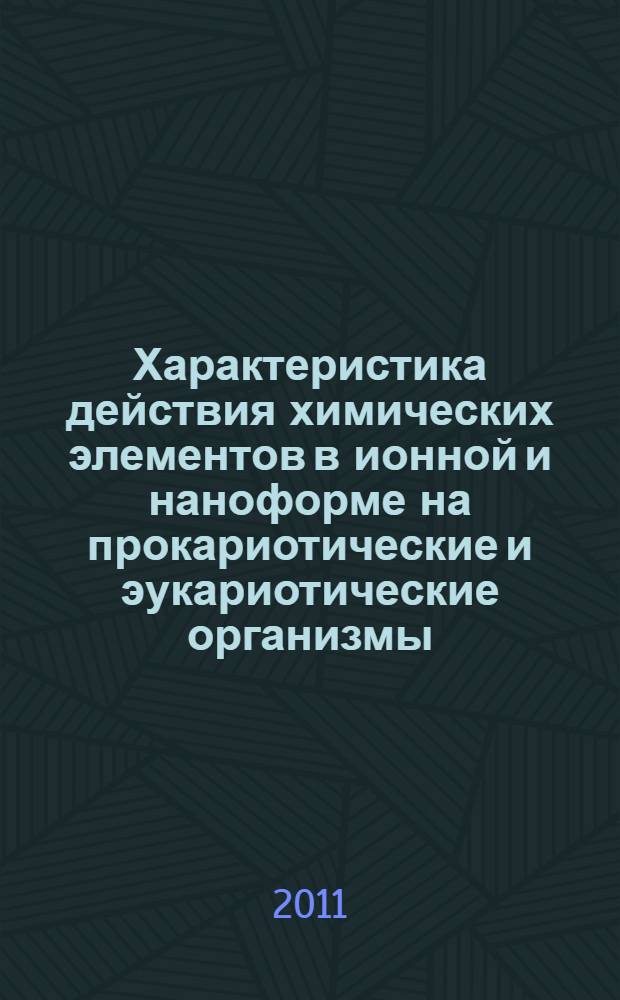 Характеристика действия химических элементов в ионной и наноформе на прокариотические и эукариотические организмы