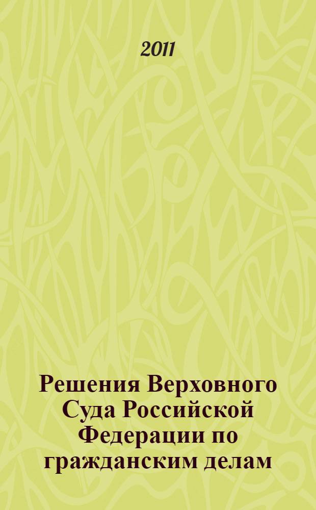Решения Верховного Суда Российской Федерации по гражданским делам (первая инстанция)