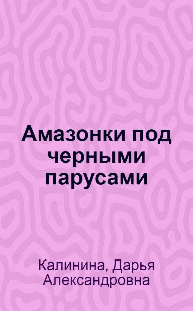 Амазонки под черными парусами : роман