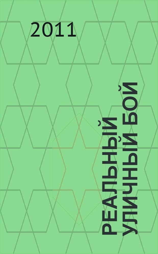 Реальный уличный бой : книга-ультиматум