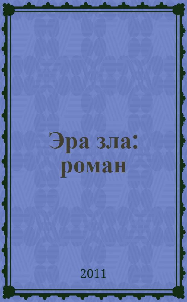 Эра зла : роман