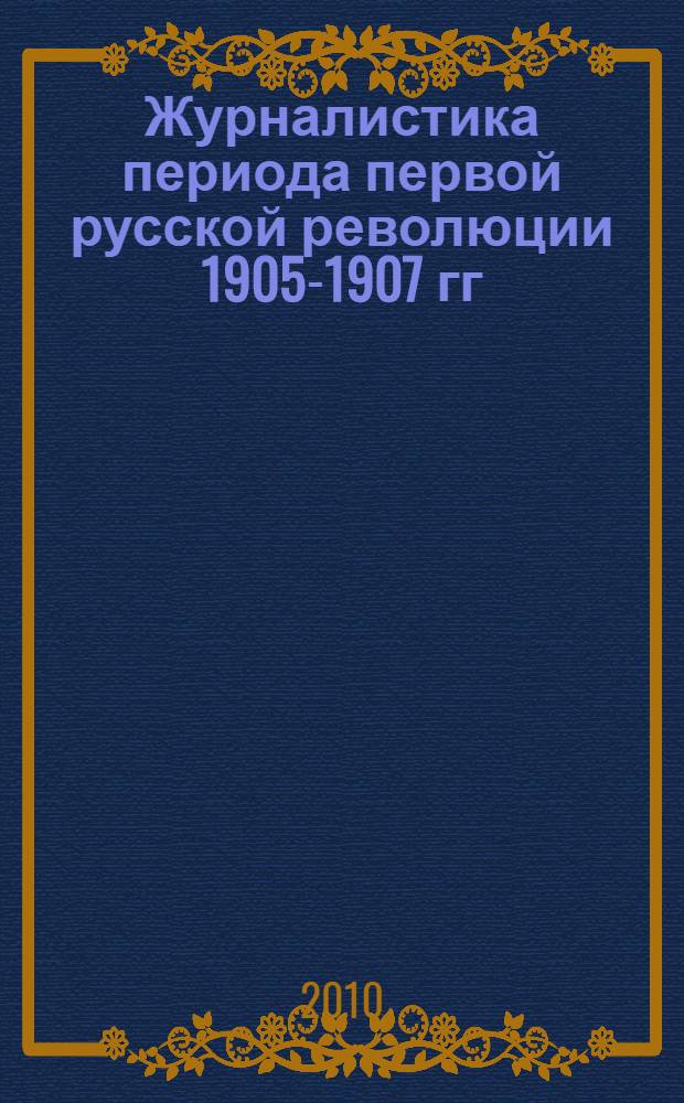 Журналистика периода первой русской революции 1905-1907 гг : учебно-методический комплекс