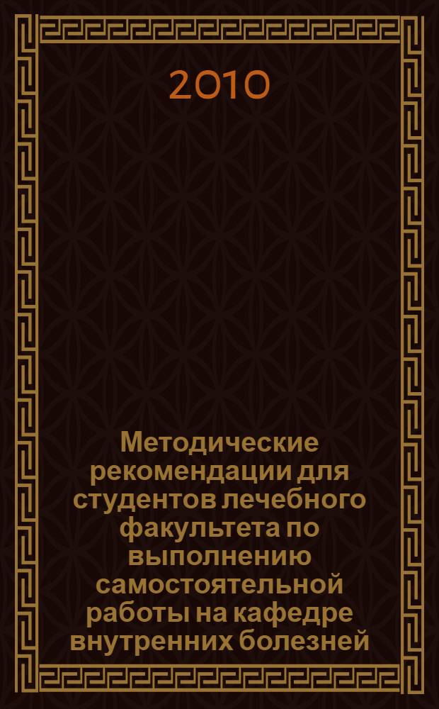 Методические рекомендации для студентов лечебного факультета по выполнению самостоятельной работы на кафедре внутренних болезней