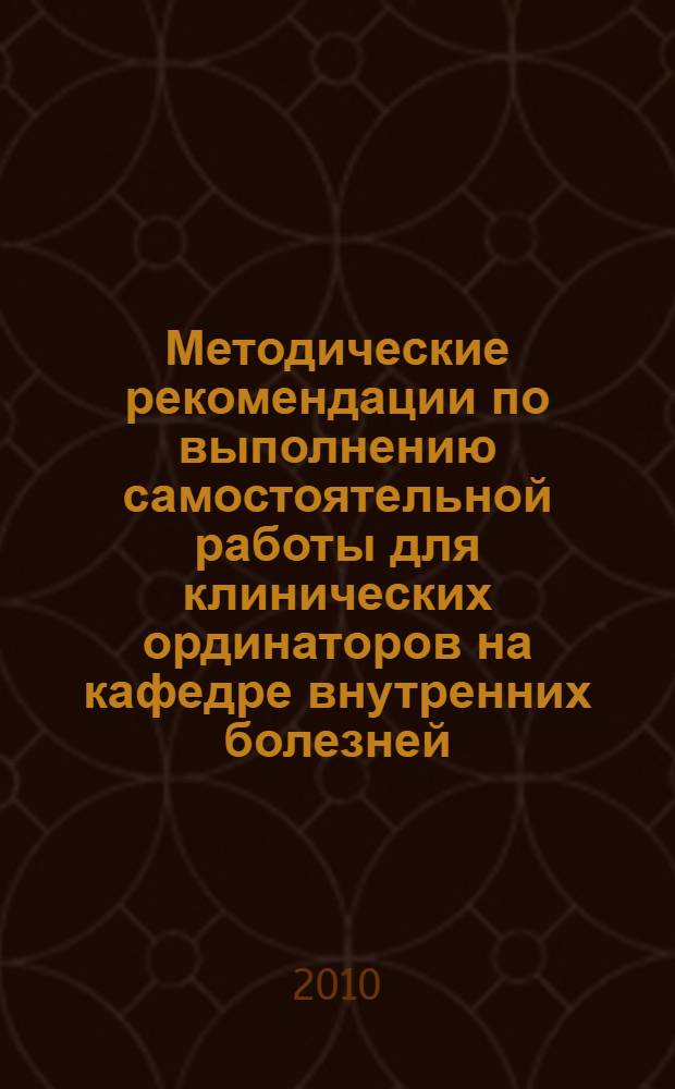 Методические рекомендации по выполнению самостоятельной работы для клинических ординаторов на кафедре внутренних болезней