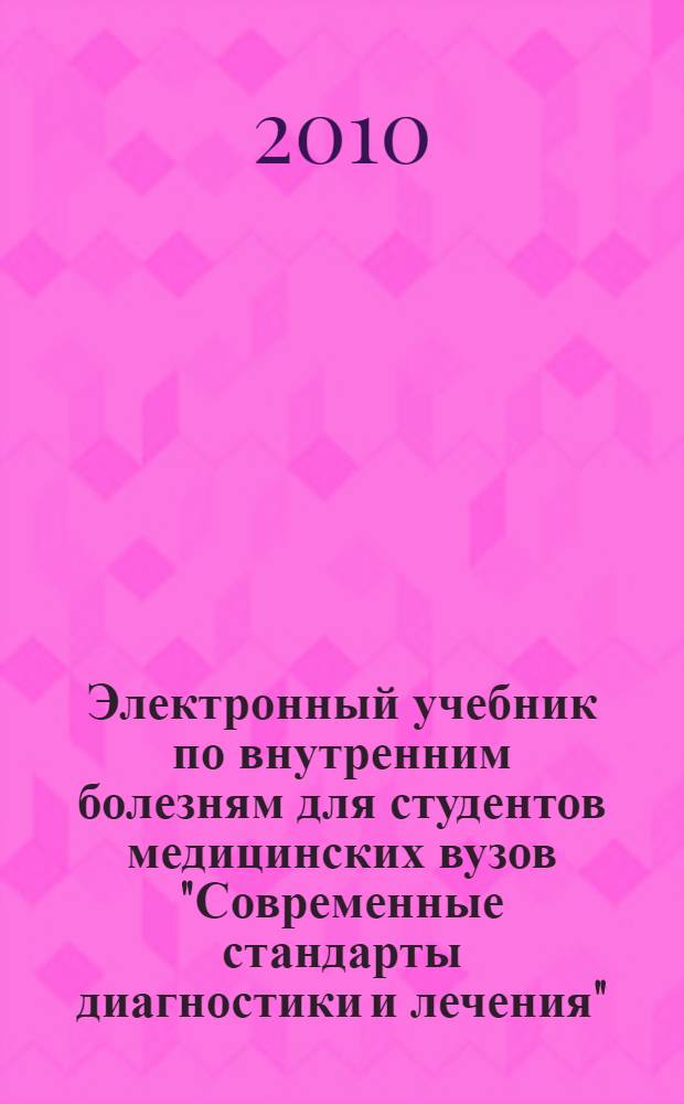 Электронный учебник по внутренним болезням для студентов медицинских вузов "Современные стандарты диагностики и лечения"