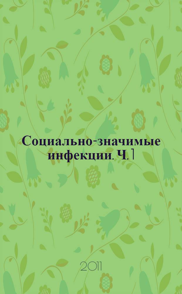 Социально-значимые инфекции. Ч. 1 : [Моноинфекции: туберкулез, вич - инфекция, вирусные гепатиты]