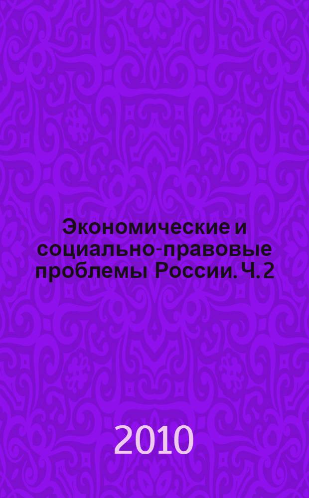Экономические и социально-правовые проблемы России. Ч. 2