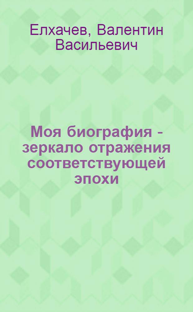 Моя биография - зеркало отражения соответствующей эпохи
